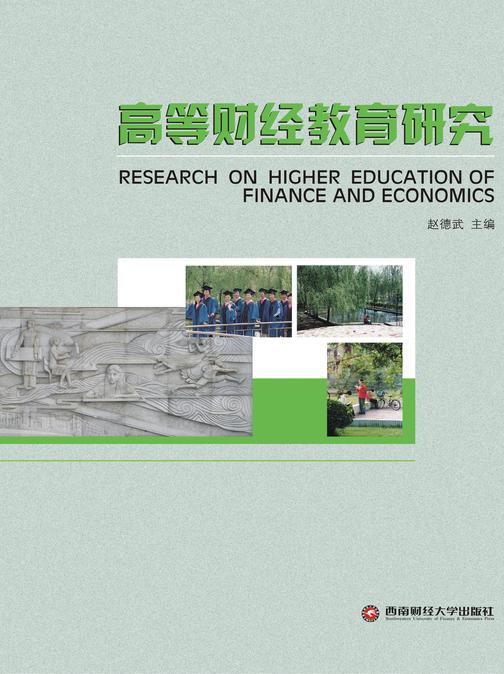 高等财经教育研究