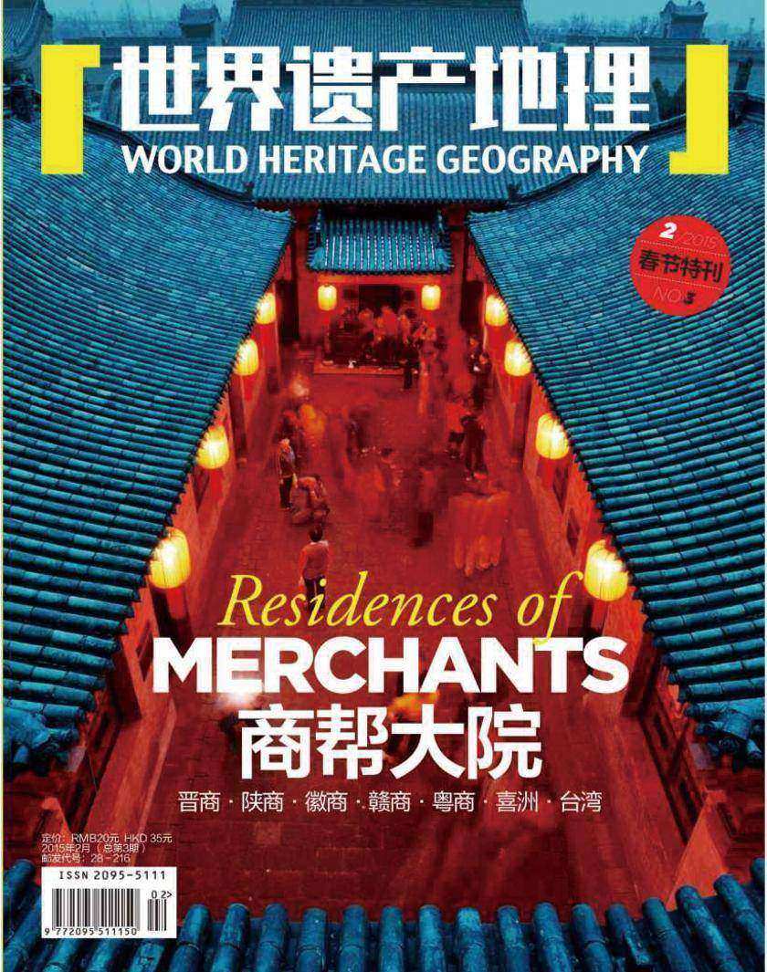世界遗产地理·商帮大院(总第3期)(电子杂志)