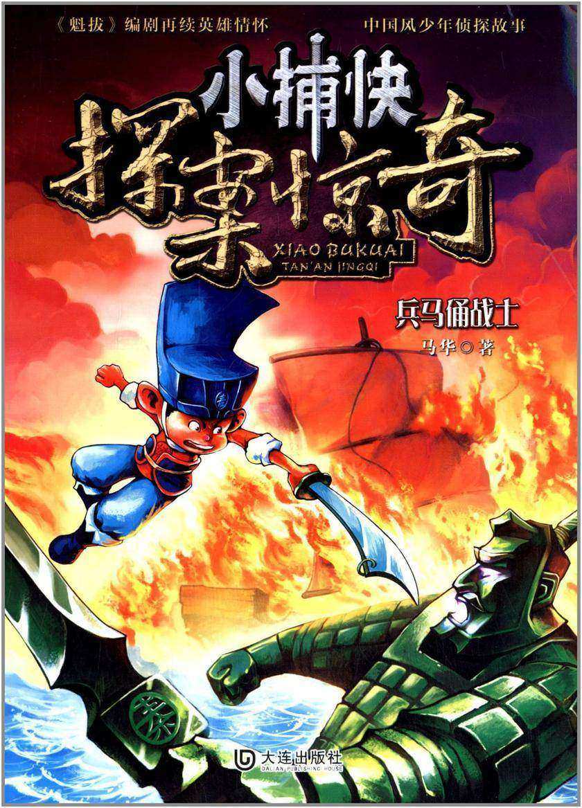 小捕快探案惊奇·兵马俑战士