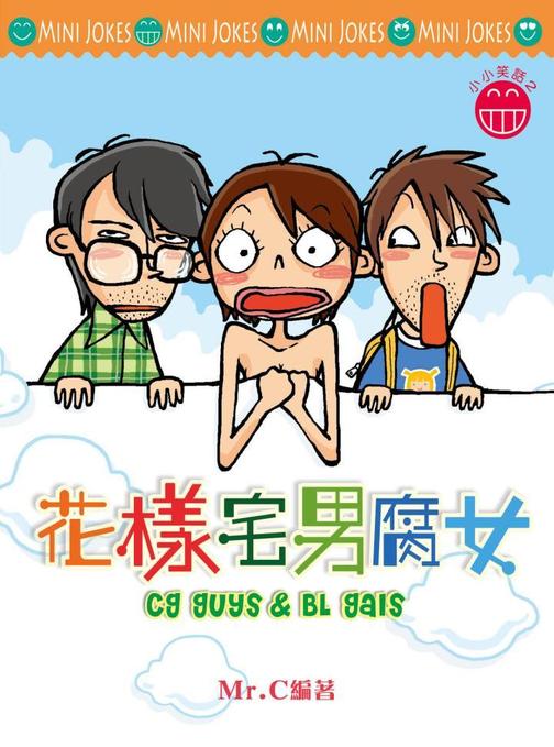 小小笑話系列  花樣宅男腐女