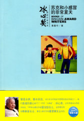 冰心奖获奖作家书系：苏克和小感冒的非常夏天(试读本)