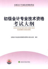初级会计专业技术资格考试大纲(试读本)