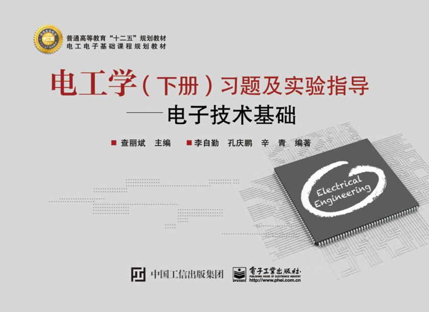 电工学(下册)习题及实验指导——电子技术基础