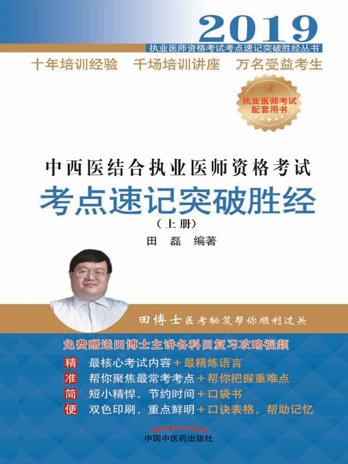 2019中西医结合执业医师资格考试考点速记突破胜经.上册