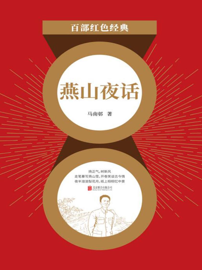燕山夜话