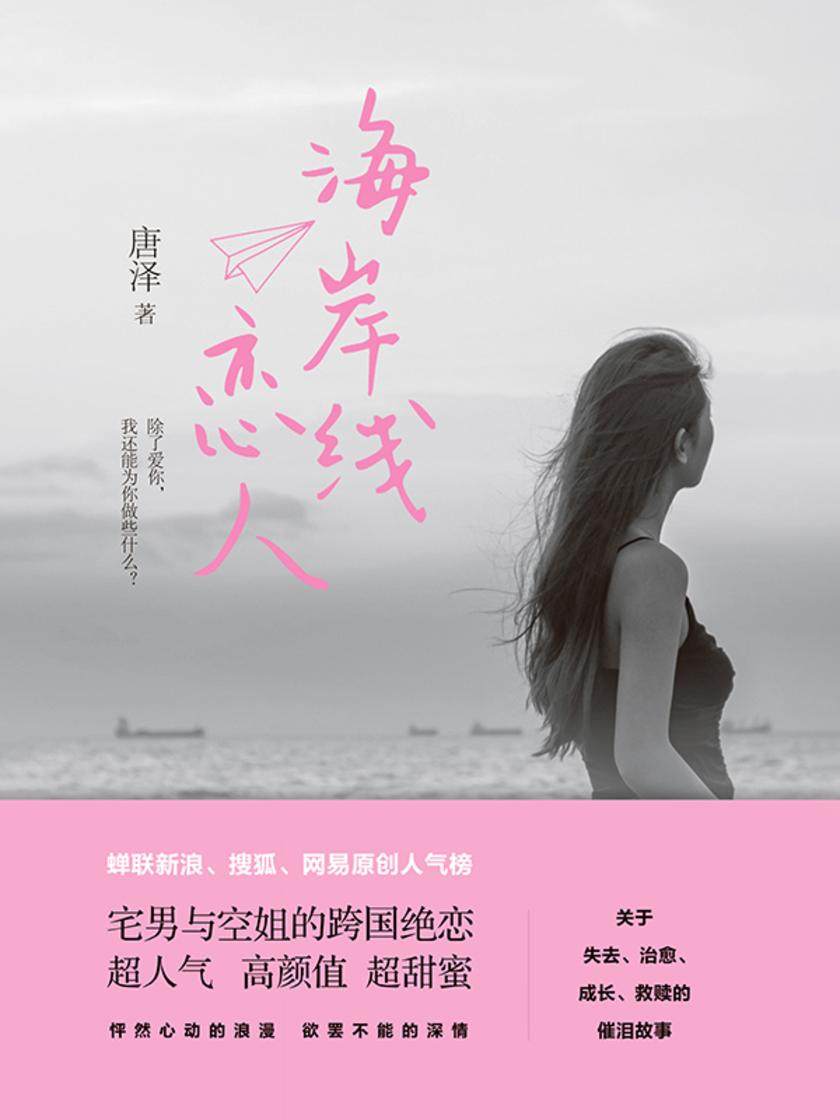 海岸线恋人(蝉联新浪、搜狐、网易小说排行榜,千万网友追更的催泪之作)