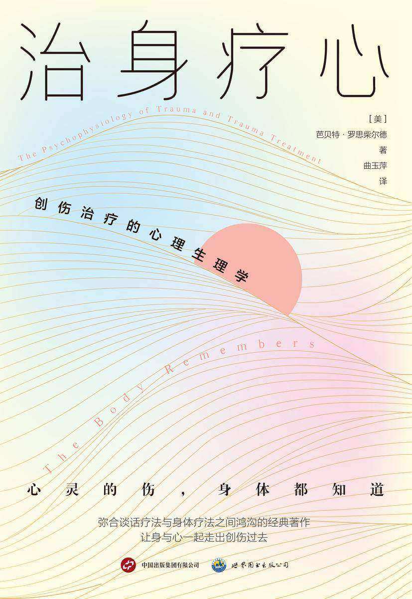 治身疗心:创伤治疗的心理生理学