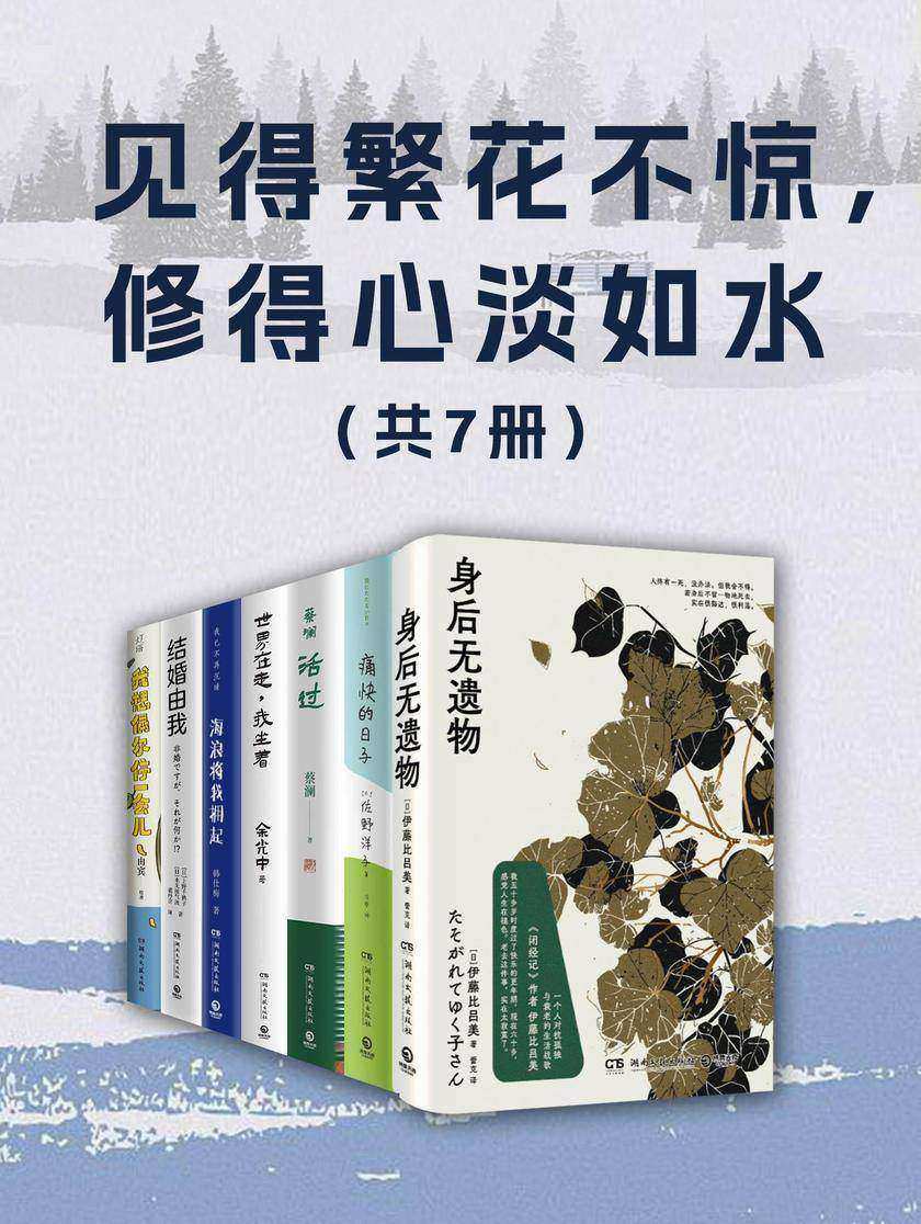 见得繁花不惊,修得心淡如水(共7册)