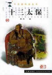 十三太保