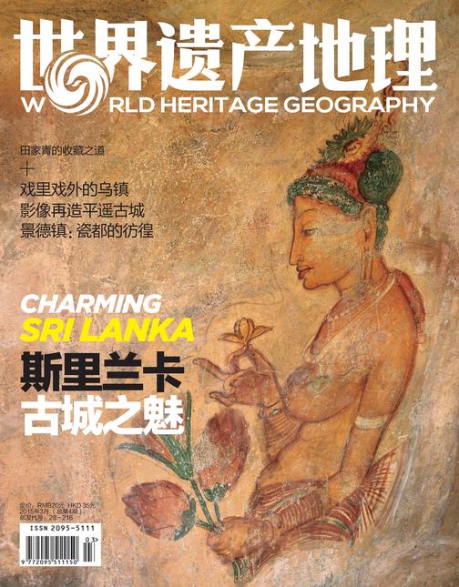 世界遗产地理·斯里兰卡：古城之魅（总第4期）(电子杂志)
