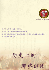 历史上的那些谜团