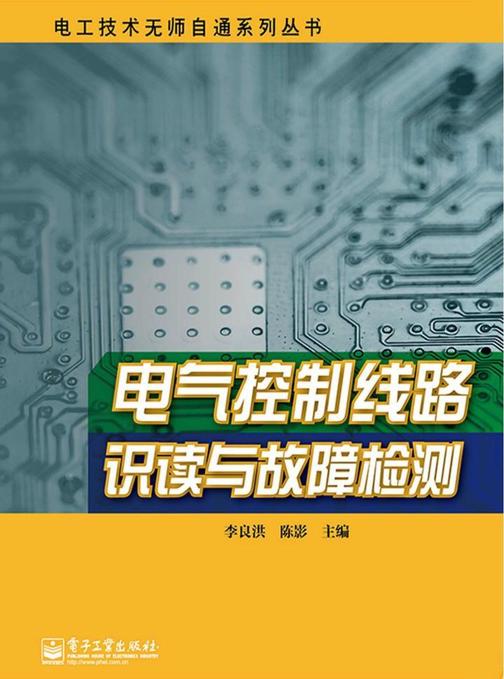 电气控制线路识读与故障检测