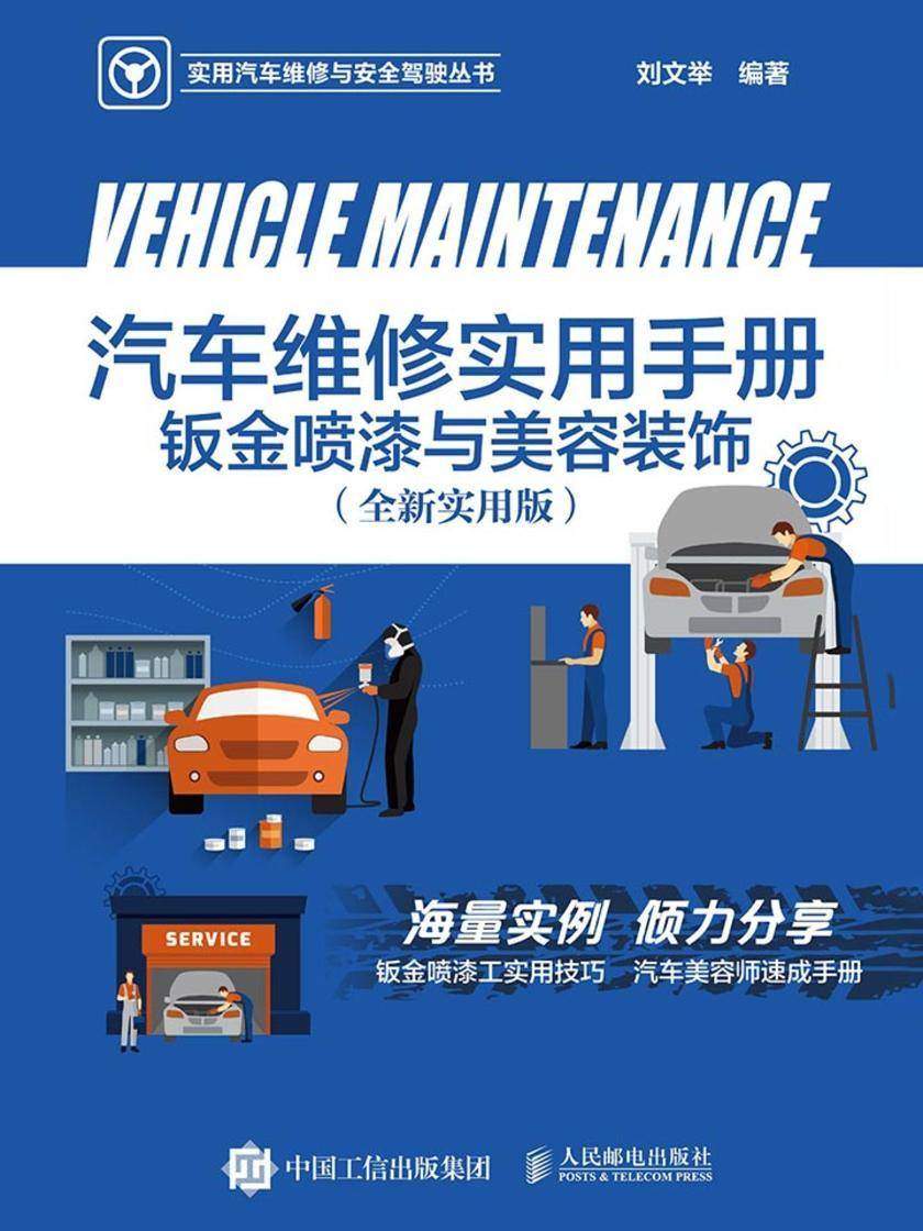 汽车维修实用手册:钣金喷漆与美容装饰(全新实用版)