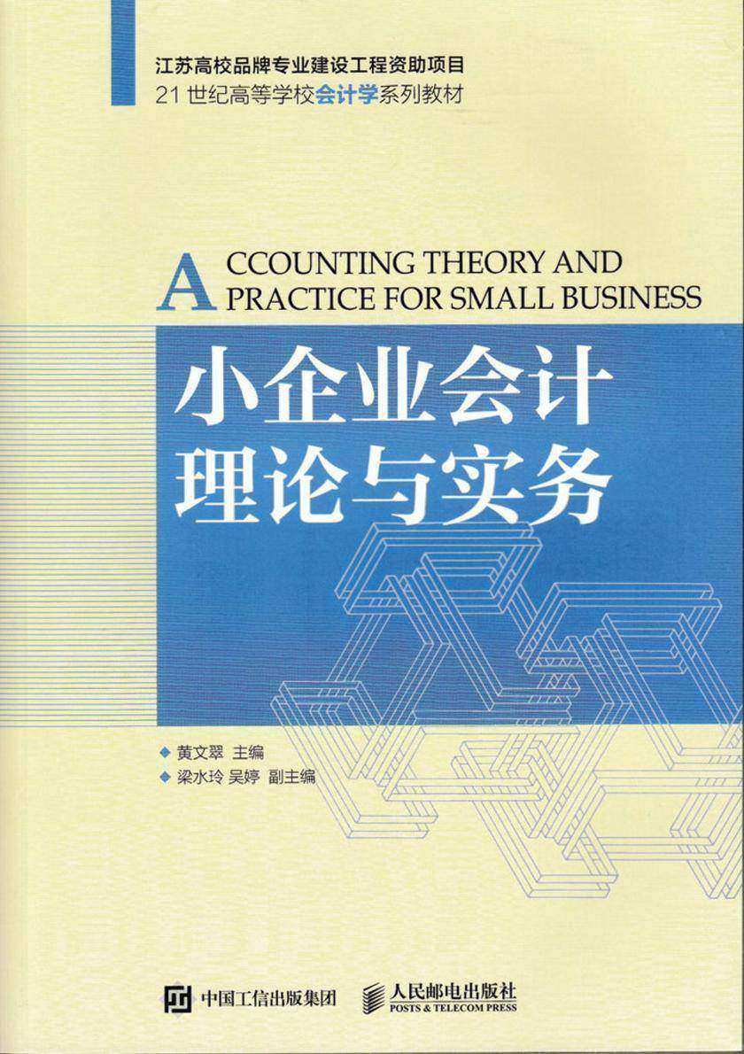 小企业会计理论与实务