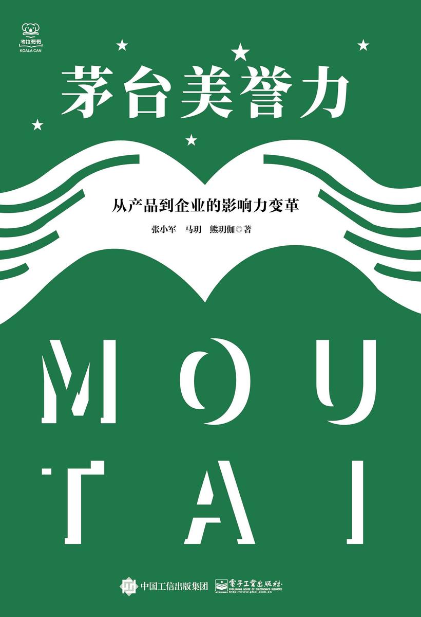 茅台美誉力:从产品到企业的影响力变革