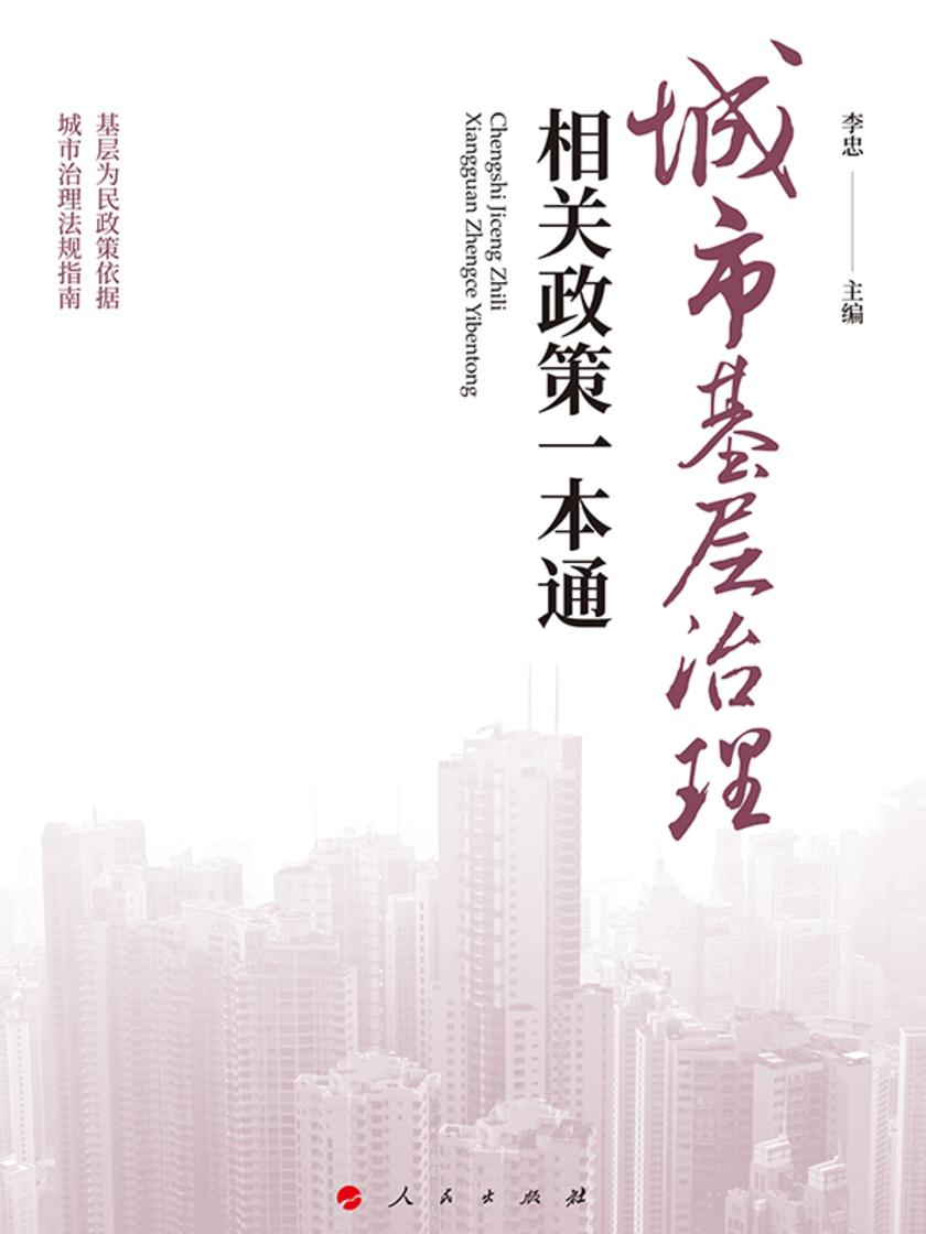 城市基层治理相关政策一本通