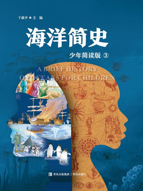 海洋简史 三册(少年简读版)