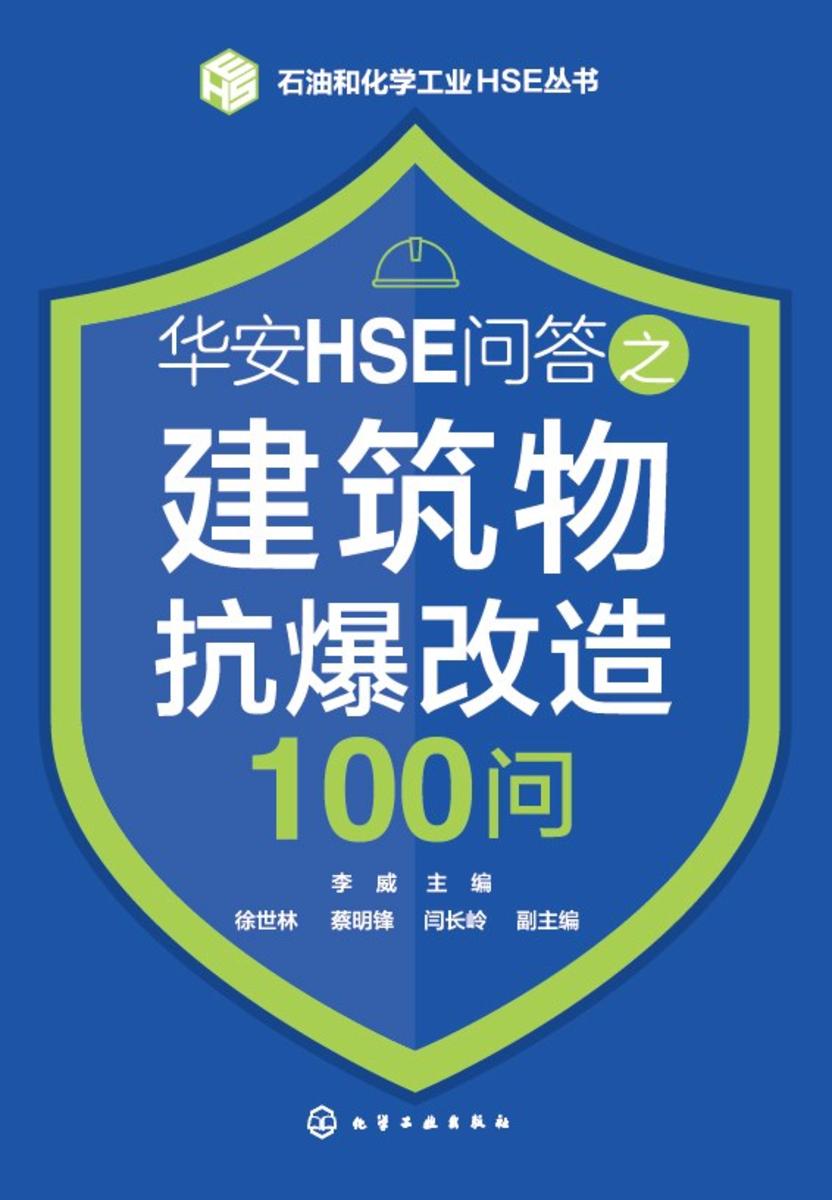 石油和化学工业HSE丛书--华安HSE问答之建筑物抗爆改造100问