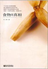 食物的真相
