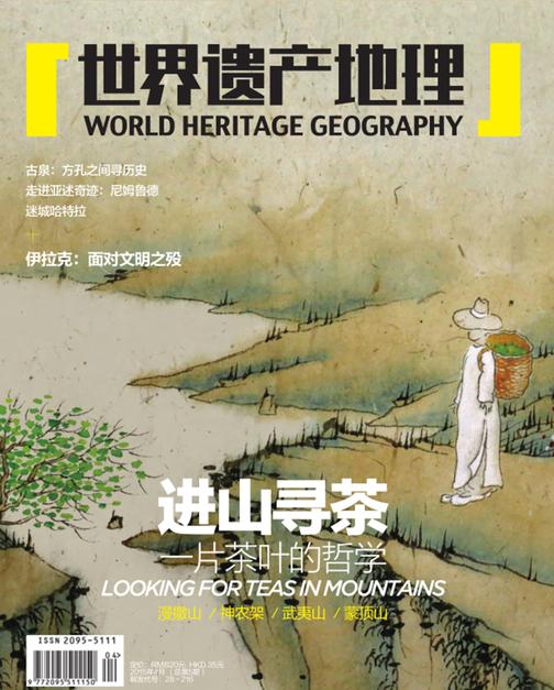 世界遗产地理·进山寻茶——一片茶叶的哲学（总第5期）(电子杂志)