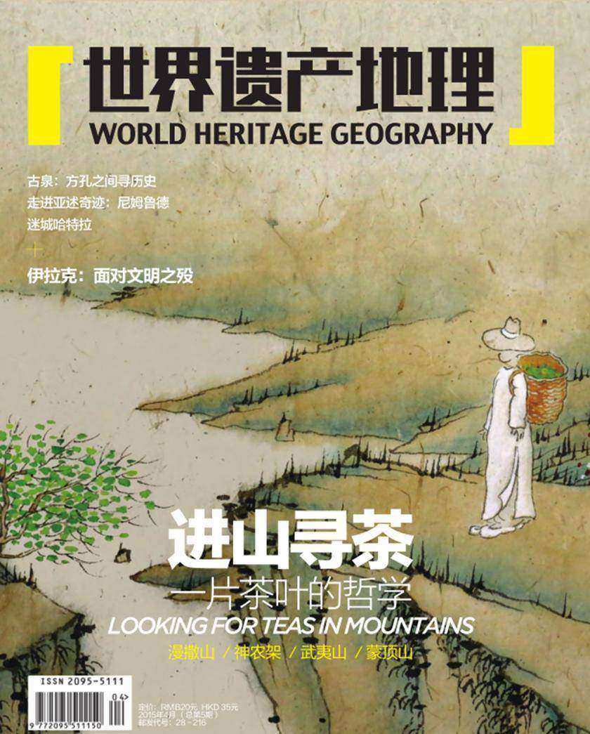 世界遗产地理·进山寻茶——一片茶叶的哲学(总第5期)(电子杂志)