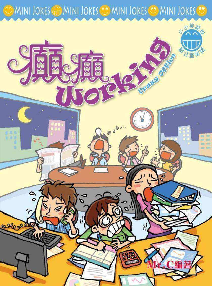 癲癲WORKING