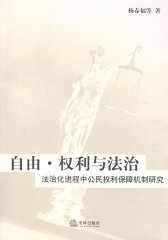 自由、权利与法治(试读本)