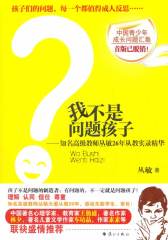 我不是问题孩子——知名高级教师丛敏26年从教实录精华(试读本)