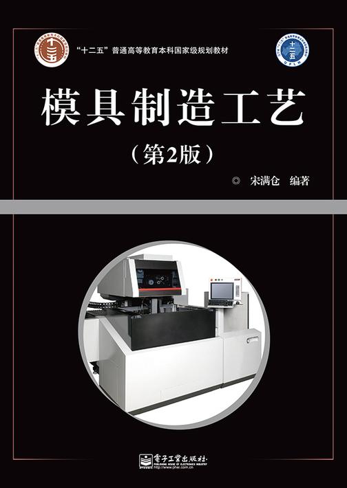 模具制造工艺(第2版)