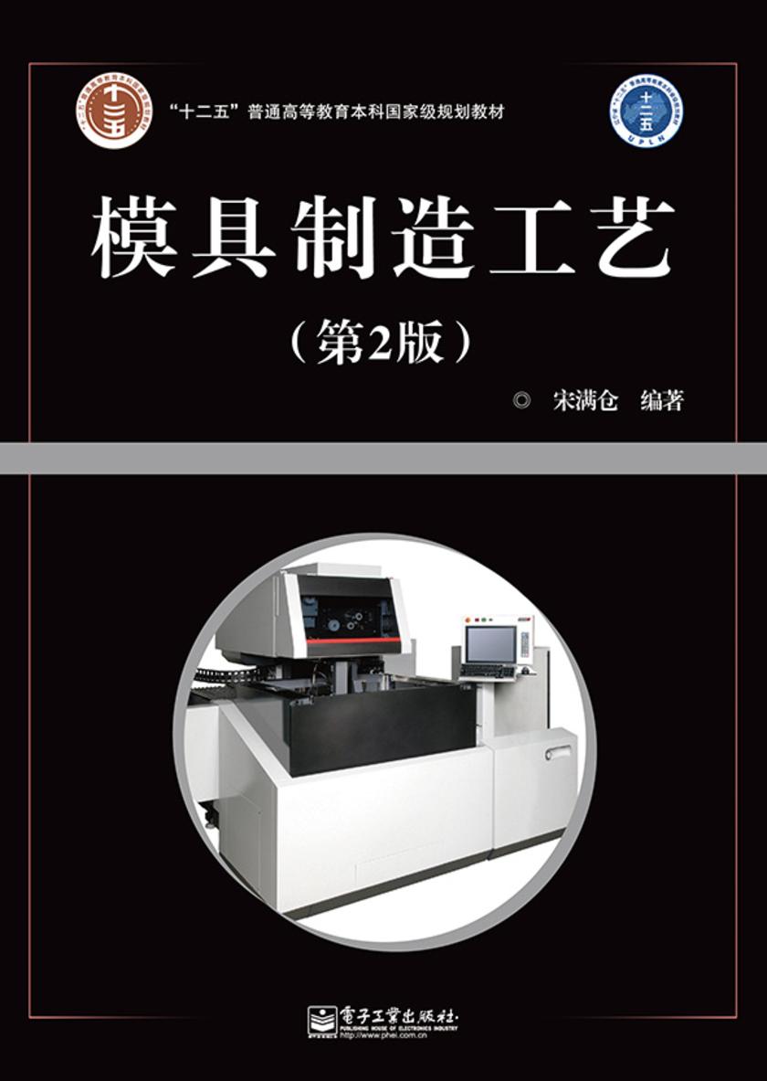 模具制造工艺(第2版)