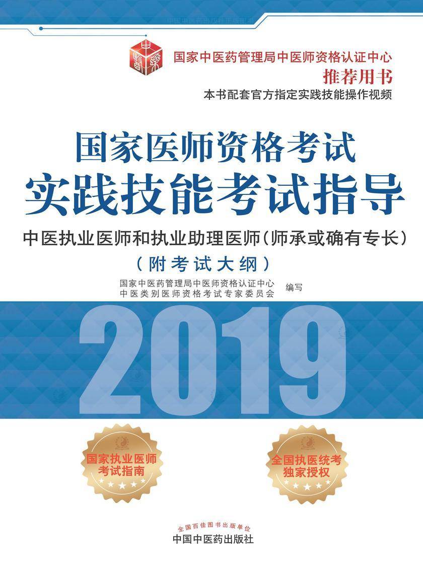 2019国家医师资格考试实践技能考试指导. 中医执业医师和执业助理医师师承或确有专长