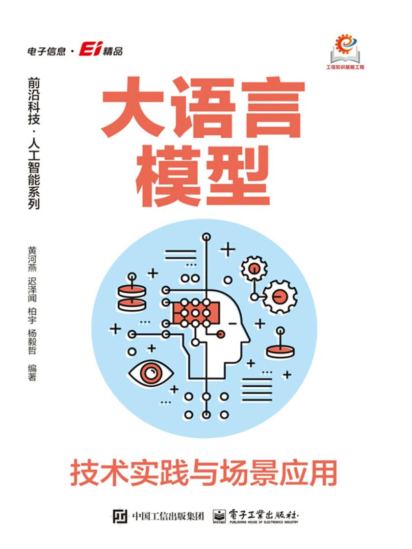 大语言模型:技术实践与场景应用