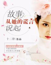 故事从她的谎言说起