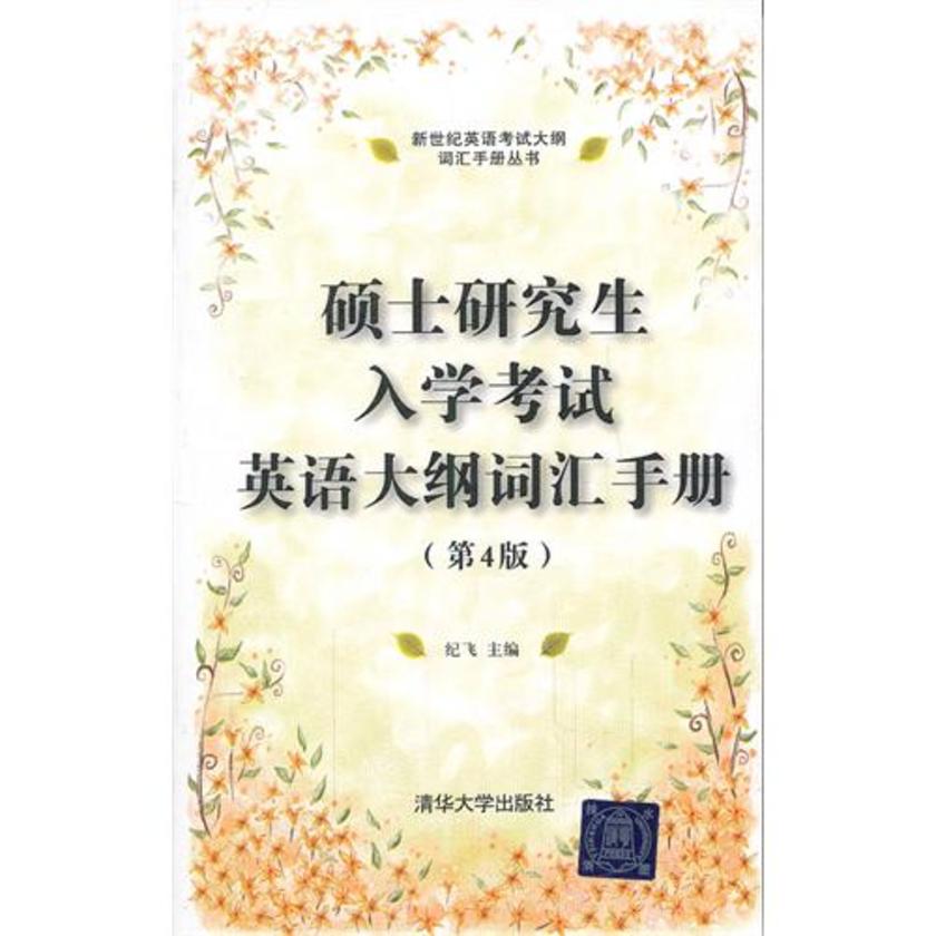 硕士研究生入学考试英语大纲词汇手册（第4版）