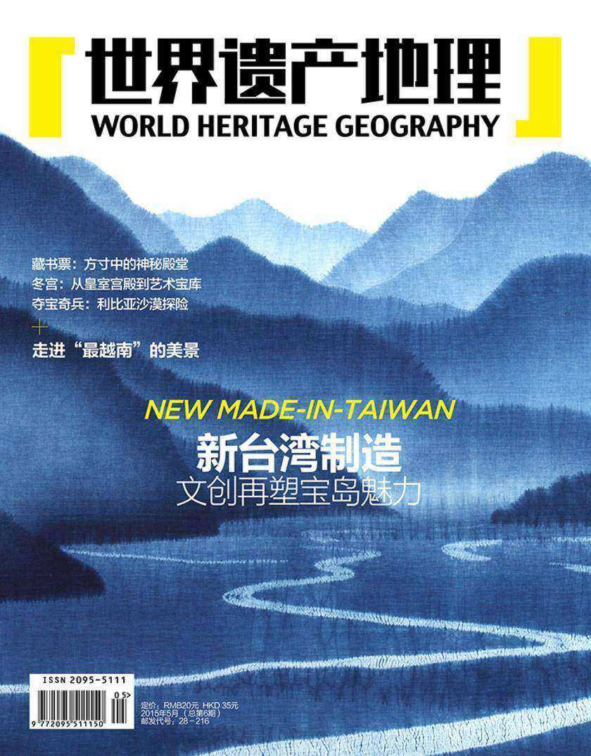 世界遗产地理·新台湾制造——文创再塑宝岛魅力(总第6期)(电子杂志)