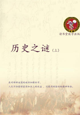 历史之谜(上)