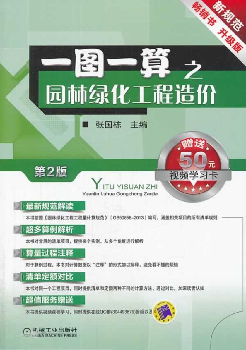 一图一算之园林绿化工程造价(第2版)