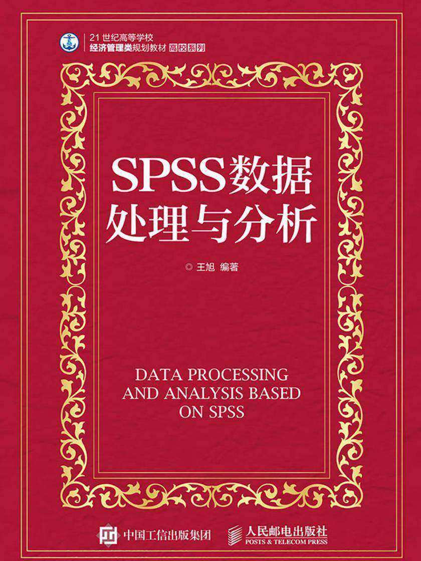 SPSS数据处理与分析