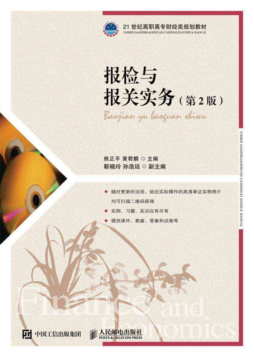 报检与报关实务(第2版)