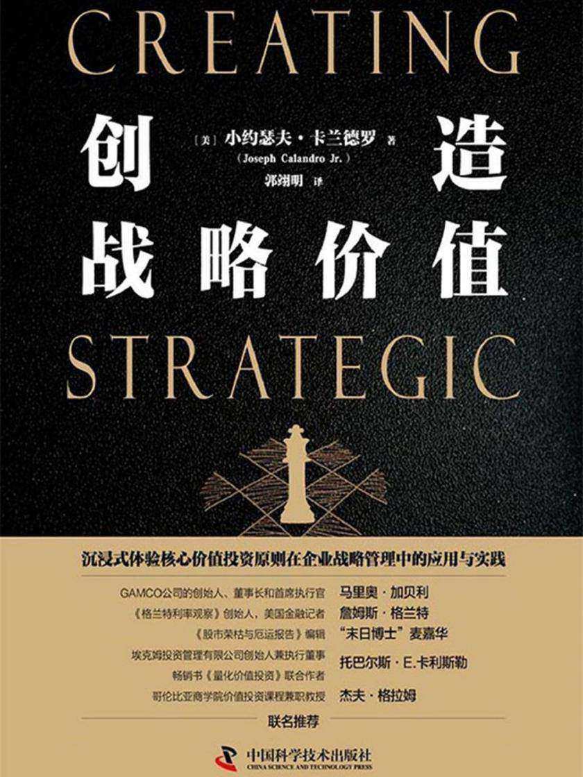 创造战略价值