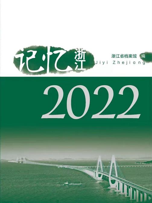 《记忆浙江》系列丛书(2022)