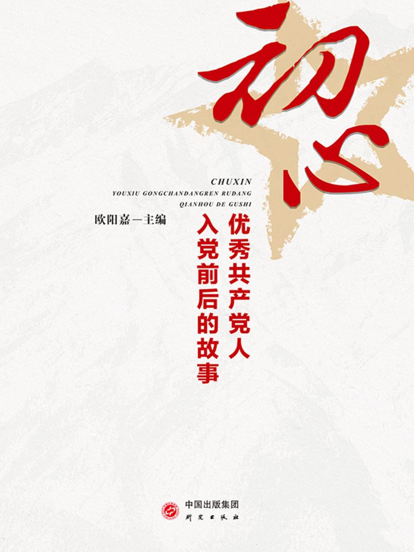 初心:优秀共产党人入党前后的故事