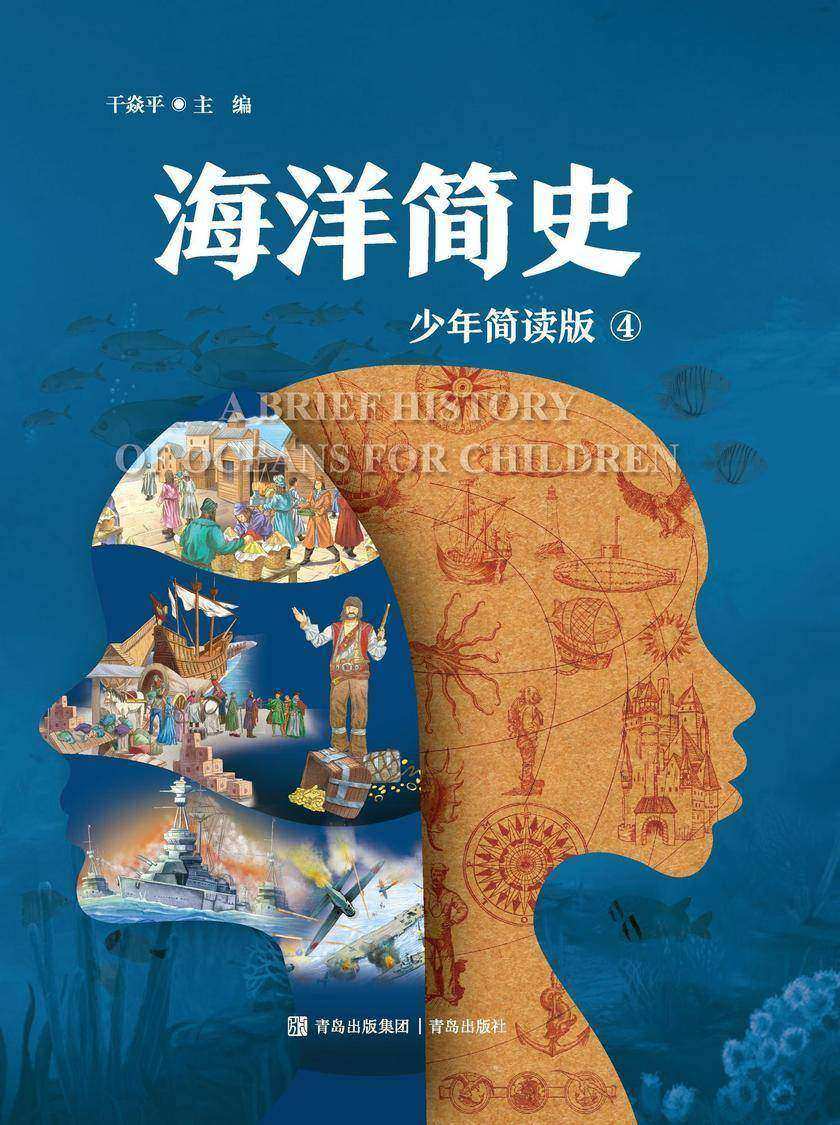 海洋简史 四册(少年简读版)
