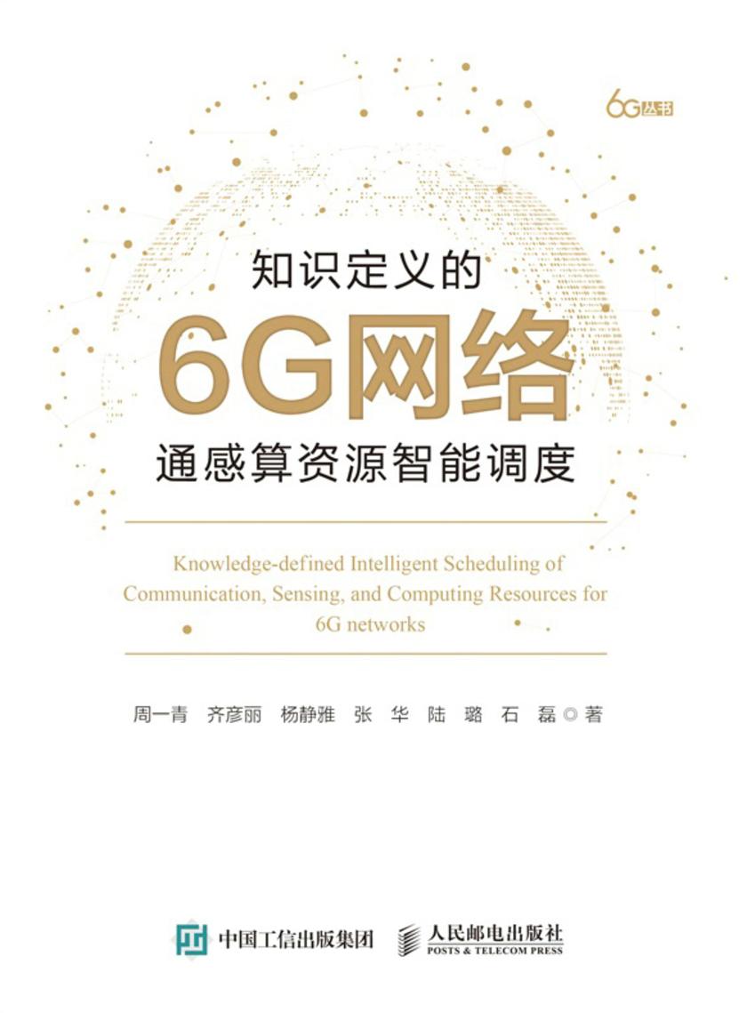 知识定义的6G网络通感算资源智能调度