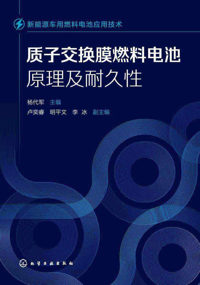 新能源车用燃料电池应用技术--质子交换膜燃料电池原理及耐久性