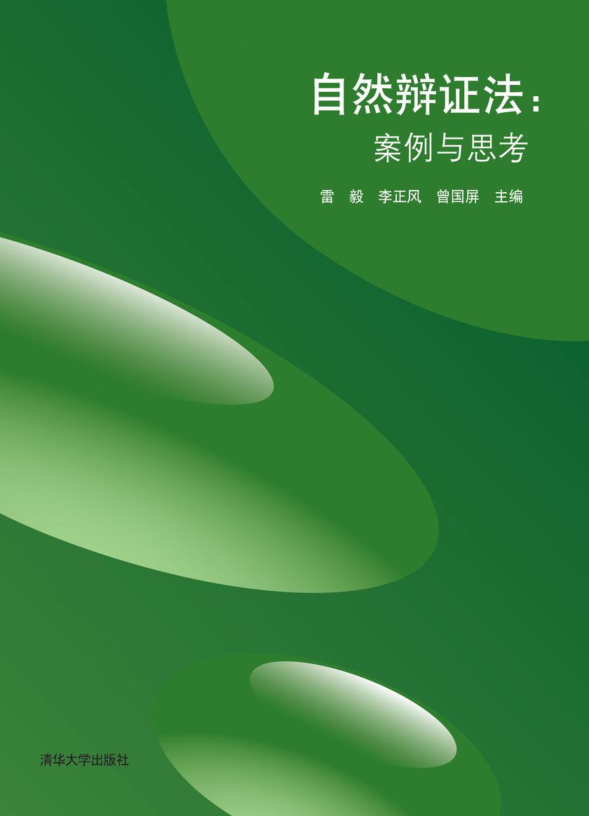 自然辩证法：案例与思考