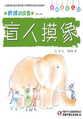 韵律讲成语﹒盲人摸象(多媒体电子书)(仅适用PC阅读)