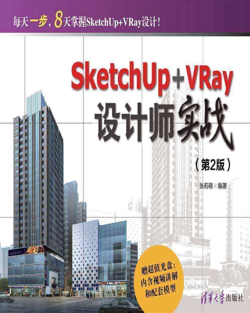 SketchUp+VRay设计师实战（第2版）（光盘内容另行下载，地址见书封底）