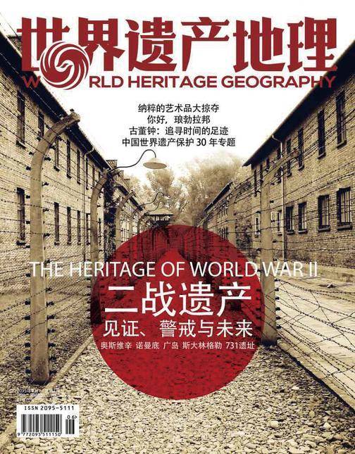 世界遗产地理·二战遗产：见证、警戒与未来(总第7期)(电子杂志)