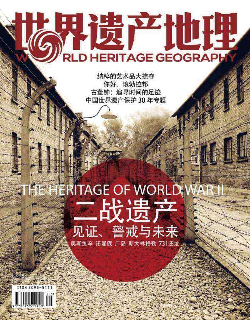 世界遗产地理·二战遗产:见证、警戒与未来(总第7期)(电子杂志)